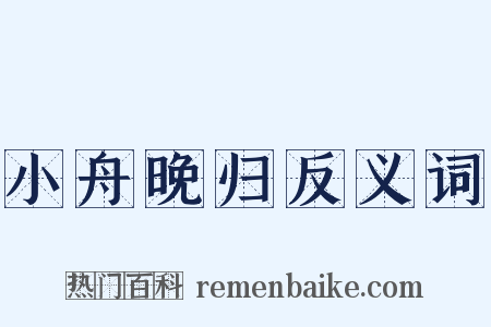 小舟晚归反义词是什么意思的图片